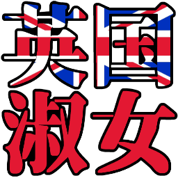 :eikoku_syukujo: