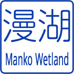 :manko_wetland: