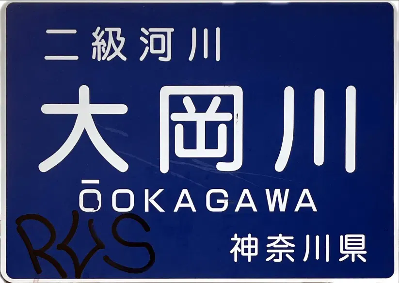 :ookagawa_sign: